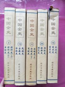 中國全史（簡讀本）（11）法制史（上下）