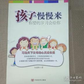 孩子慢慢来 你要的岁月会给你