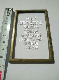 8.8/5.7/0.32cm32.3克清代迷你袖珍刻铜刻花带工小小铜仿圈字规镇纸镇尺书法写仿老铜方圈方镇习镇