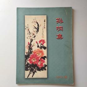 孙呐集 2002春