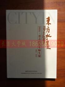 【孔网孤本】东方水墨  2016张志民先生师生展 城色杂志艺术特刊
