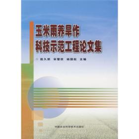 玉米种植技术书籍 玉米雨养旱作科技示范工程论文集