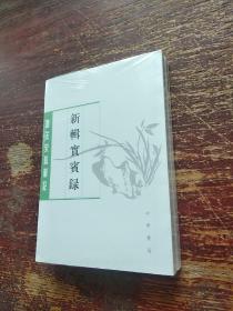 新辑实宾录（唐宋史料笔记丛刊·全2册）