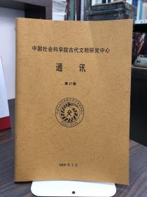 中国社会科学院古代文明研究中心通讯（第17期）