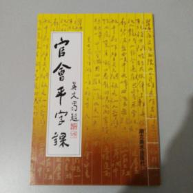 官会平字课