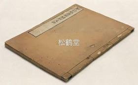 《加持病患祈祷肝文钞》1册全，和刻本，昭和10年，1935年版，日本佛教日莲宗高僧，日莲宗学大学者优陀那日辉著，佛教祛除心病，身病等的修持法，以修持《妙法莲华经》为主要法门，与真言密教似有不同。