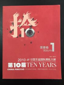 2010中国平遥国际摄影大展 第壹卷/快递韵达3公斤7元