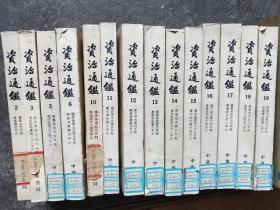 资治通鉴（2，3，5，6，10，11，12，13，14，15，16，17，18，19）14本合售（馆藏）