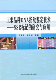 玉米种植技术书籍 玉米品种DNA指纹鉴定技术：SSR标记的研究与应用