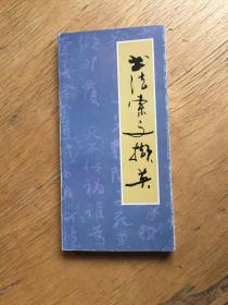 书法索文撷英