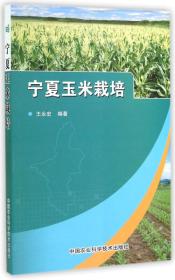 玉米种植技术书籍 宁夏玉米栽培