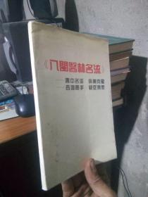 八闽医林名流 1993年一版一印  品好干净