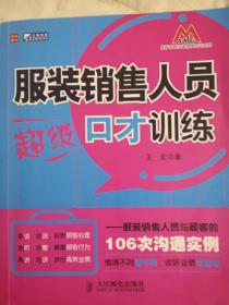 服装销售人员超级口才训练：服装销售人员与顾客的106次沟通实