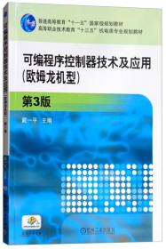 可编程序控制器技术及应用（欧姆龙机型）第3版（高职教材）