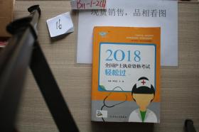 2018全国护士执业资格考试轻松过