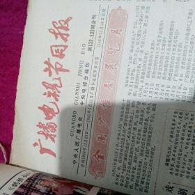 电视周报合订本(个人自订的，用线订装，从1981年1月1日创刊号开始到第52期;缺第8、44、45三期，剩余都全，另外还有一期1980年12月24日出版的广播电视节目报一大页。)