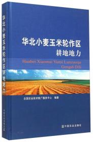 玉米种植技术书籍 华北小麦玉米轮作区耕地地力