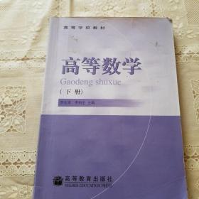 高等数学.下册