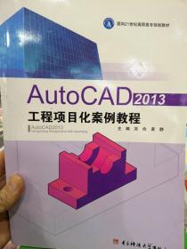 AutoCAD 2009工程绘图项目化教程