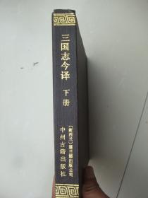 三国志今译(下)布面精装、馆藏末翻阅、品佳