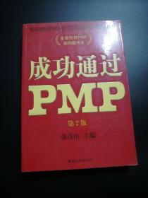 成功通过PMP