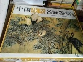 中国花鸟名画鉴赏(全套精装四册)赠送<谢春彦画集>