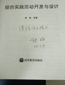 基础教育新课程教师教育系列教材：综合实践活动开发与设计