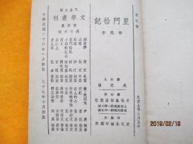 文学丛刊《里门拾记》民国37年4版