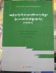 社区康复工作上岗培训教材·第二版（藏文）