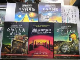 地球编年史 （第十二个天体、通往天国的阶梯、众神与人类的战争、失落的过度、当时间开始）1-5册