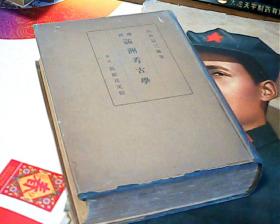 增補满洲考古学