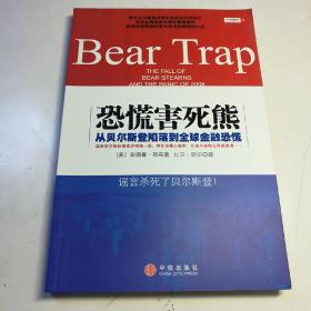 恐慌害死熊