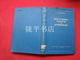 ИЗБРАННЫЕ РАБОТЫ ПО ДАРВИНИЗМУ（原版外文参照图片）麦奇尼柯夫达尔文主义的著作选