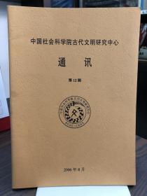 中国社会科学院古代文明研究中心通讯（第12期）