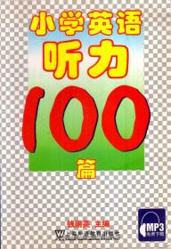 小学英语听力100篇