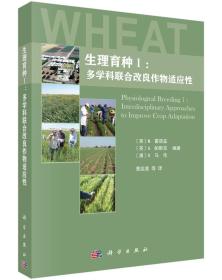 玉米种植技术书籍 生理育种1：多学科联合改良作物适应性 [Physiological Breeding I:Interdisciplinary Approaches to Improve Crop Adaptation]