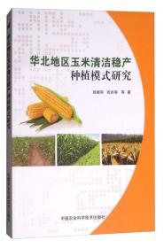 玉米种植技术书籍 华北地区玉米清洁稳产种植模式研究