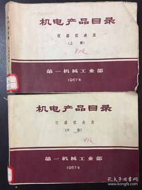 机电产品目录 仪器仪表类 上册 中册