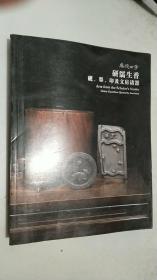 48嘉德四季 研濡生香-砚、墨、印及文房诸器