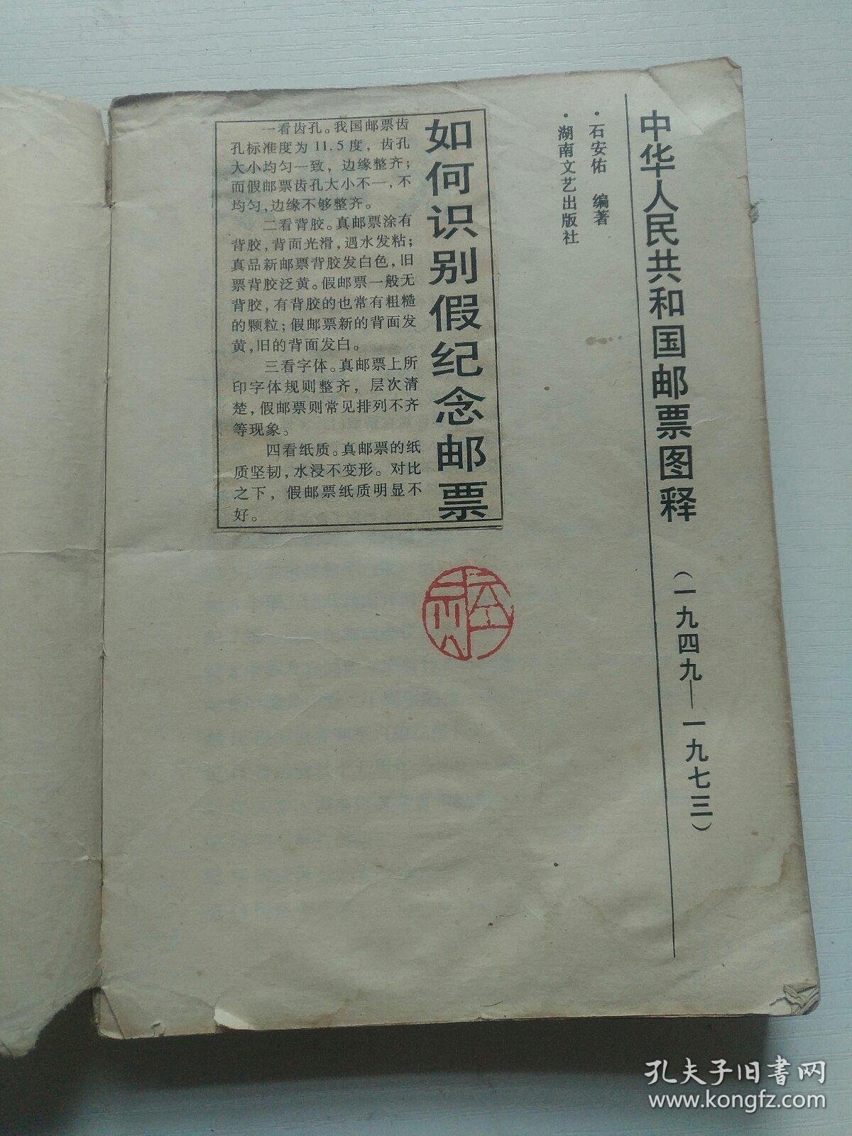 中华人民共和国邮票图解(1949-1973)