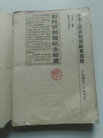 中华人民共和国邮票图解(1949-1973)