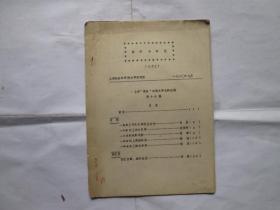 上海社会科学院文学研究所（资料与研究）三十三期