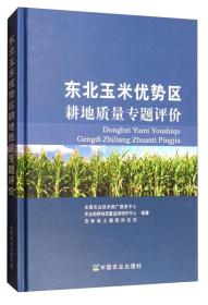 玉米种植技术书籍 东北玉米优势区耕地质量专题评价