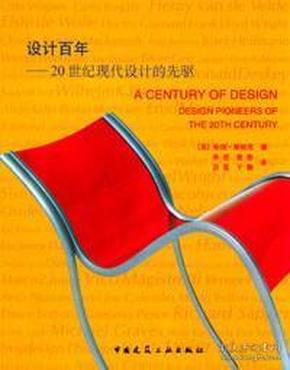 设计百年：20世纪现代设计的先驱