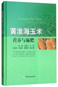 玉米种植技术书籍 黄淮海玉米营养与施肥