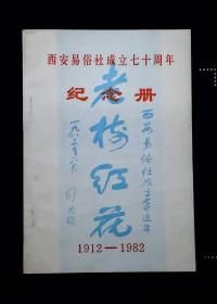 西安易俗社成立七十周年纪念册（1912-1982）