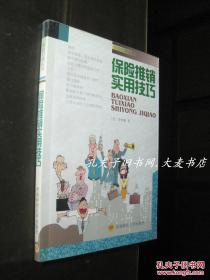 《保险推销实用技巧》