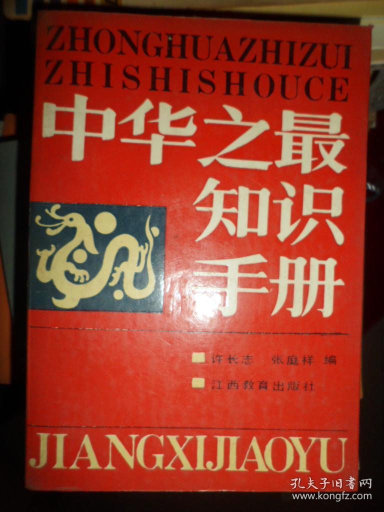 中华之最知识手册（D）