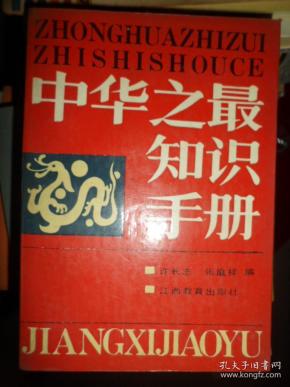 中华之最知识手册（D）