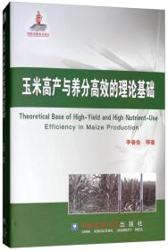 玉米种植技术书籍 玉米高产与养分高效的理论基础 [Theoretical Base of High-Yield and High Nutrient-Use Erriciency in Maize Production]